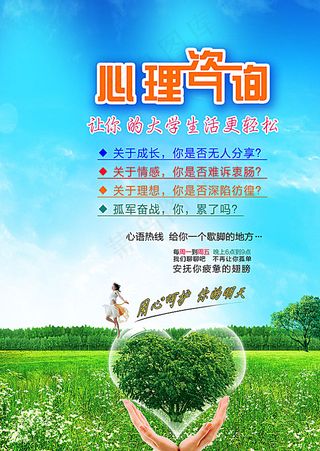 学校心理咨询宣传图片