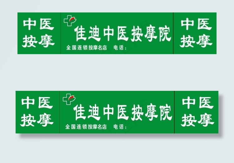 家迪中医按摩psd模版下载