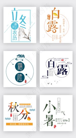 中国风节气淘宝海报字体设计