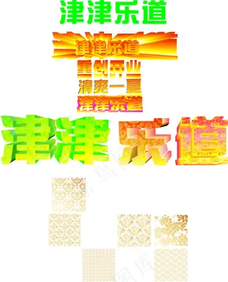津津乐道立体字底纹