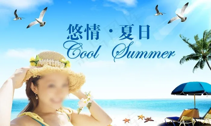 悠情夏日图片(3425X2244(DPI:300))psd模版下载