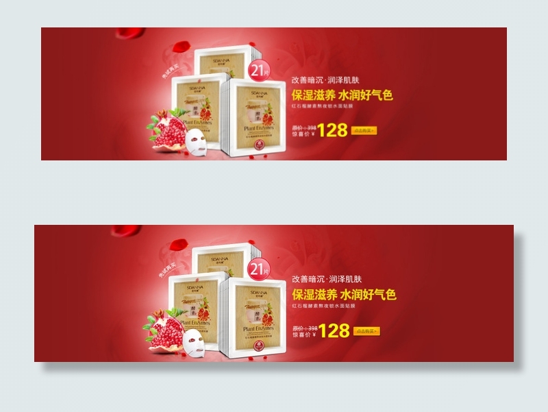 红石榴面膜(1920X550(DPI:72))psd模版下载