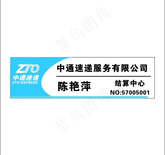 中通快递胸牌图片cdr矢量模版下载