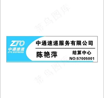 中通快递胸牌图片