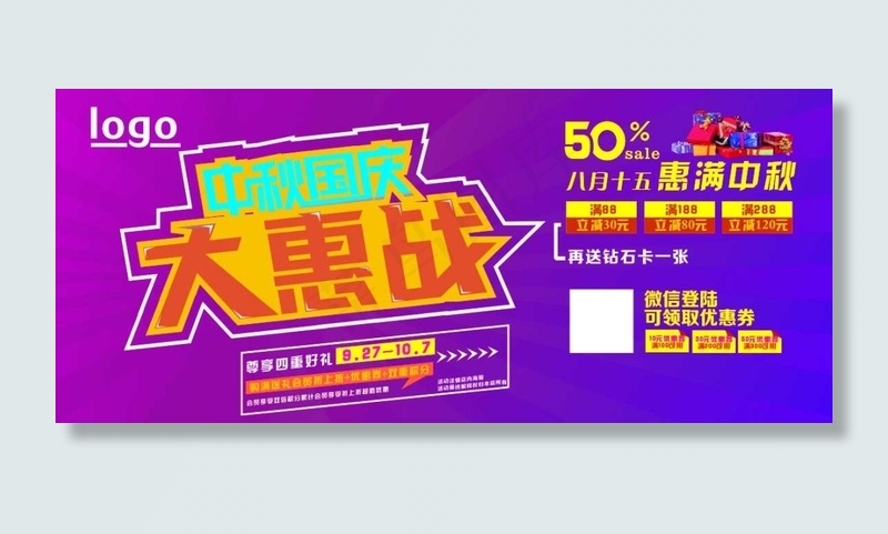 中秋节日促销活动海报