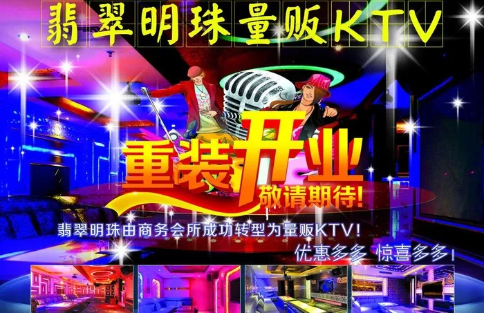 翡翠明珠量贩ktv图片(2752X1937(DPI:300))psd模版下载