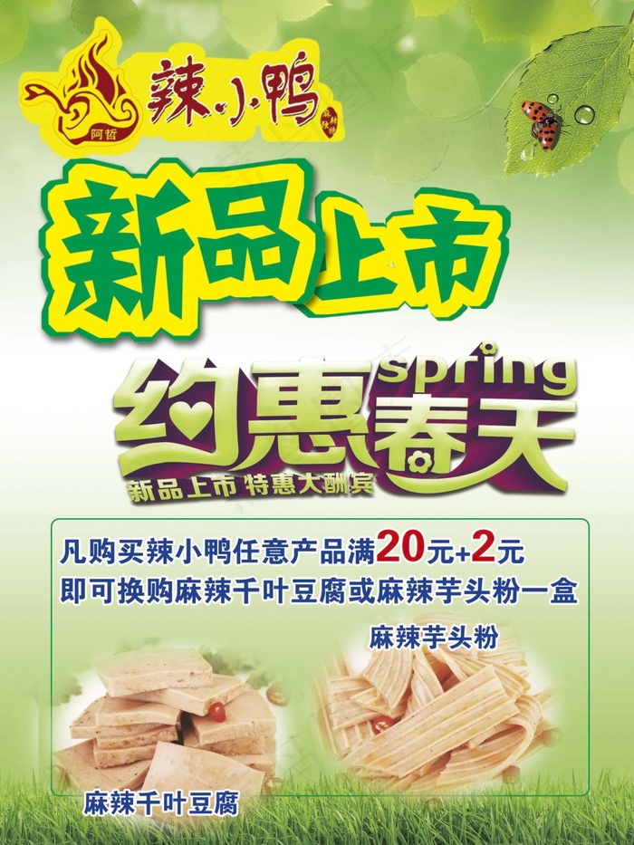 辣小鸭约会春天新品上市PSD活动海报