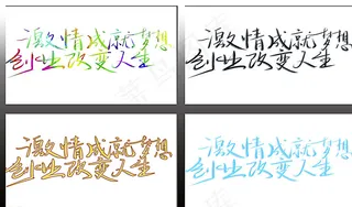 激情成就梦想创业改变人生图片