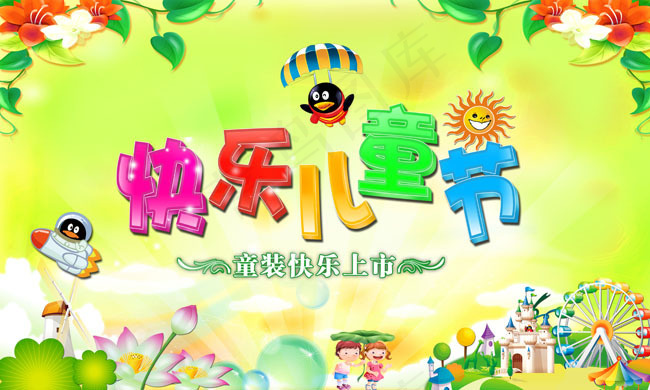 快乐儿童节六一节日素材(3500X2300(DPI:300))psd模版下载