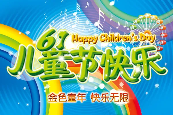 61儿童节快乐海报psd模版下载