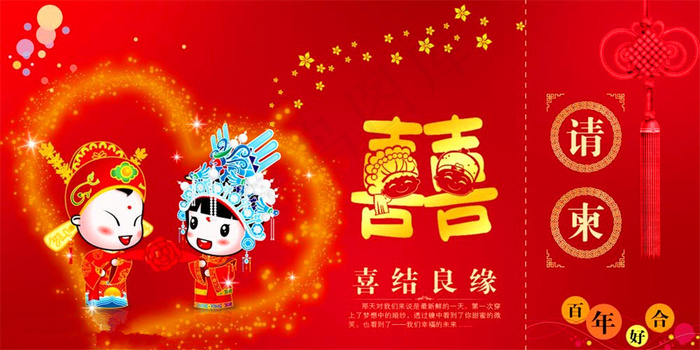 喜结良缘婚礼请柬图片psd模版下载