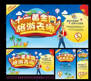 十一黄金周 旅游图片