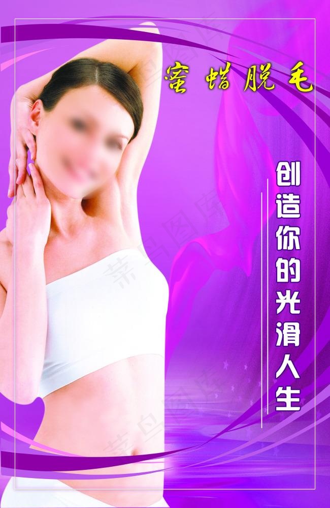 蜜蜡脱毛海报(3071X4724(DPI:150))psd模版下载