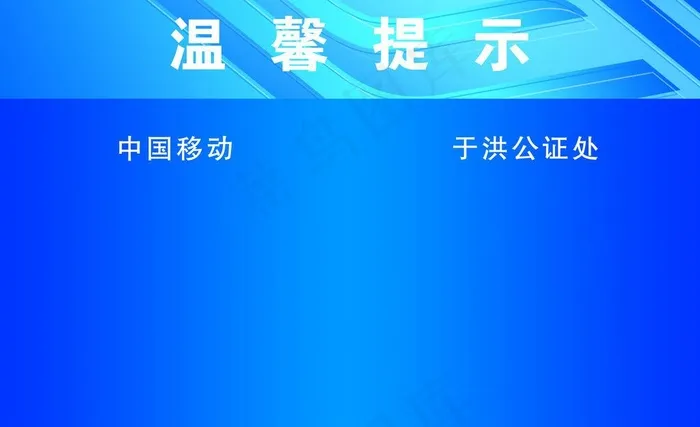 温馨提示图片psd模版下载