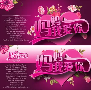 妈妈我爱你海报psd素材