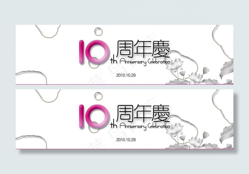 水墨10周年庆图片psd模版下载