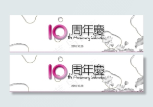 水墨10周年庆图片