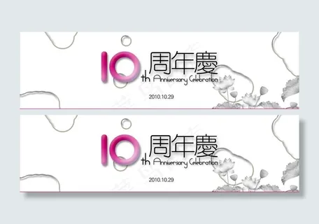 水墨10周年庆图片 水墨10周年庆图片