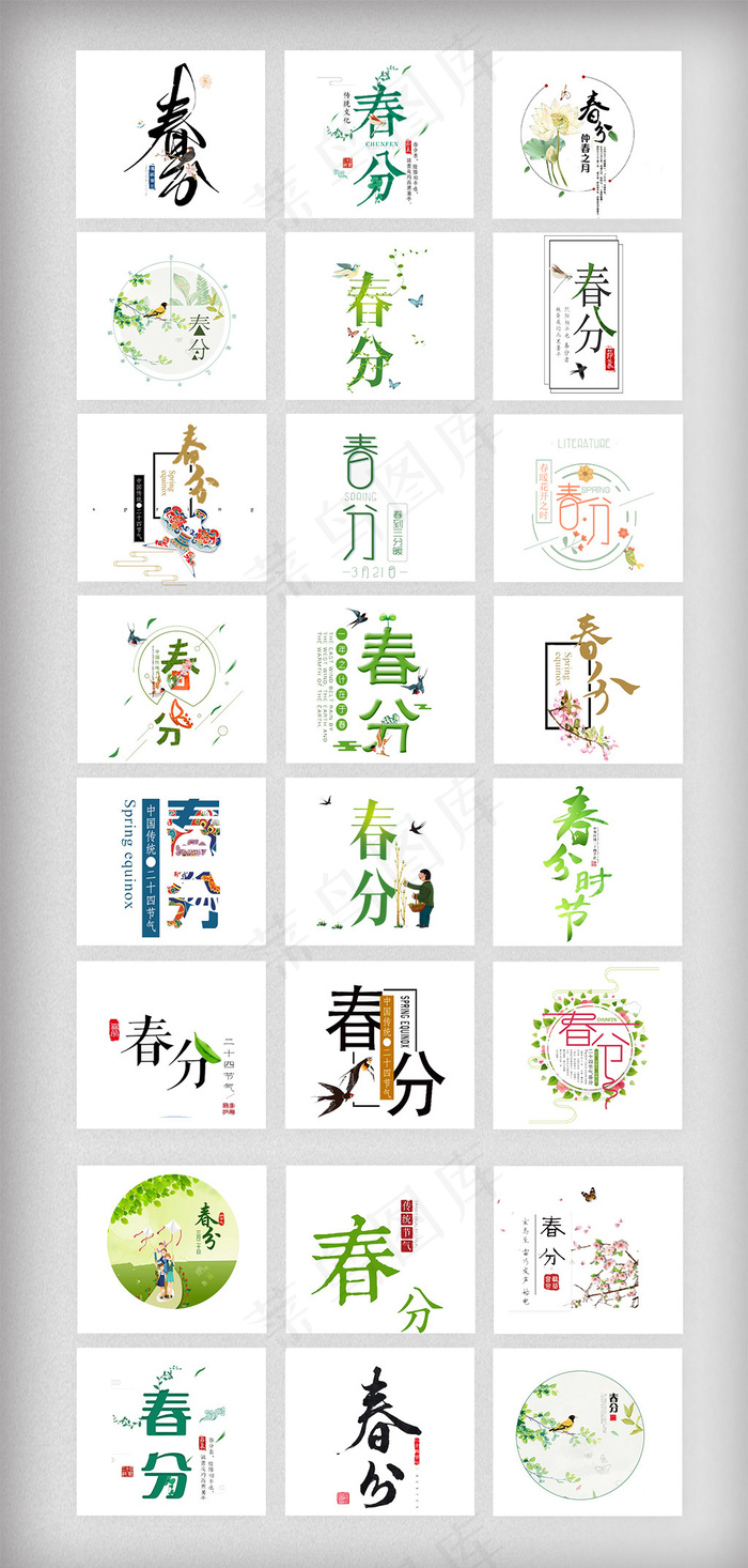 二十四节气春分艺术字体素材(1024X2145(DPI:300))psd模版下载