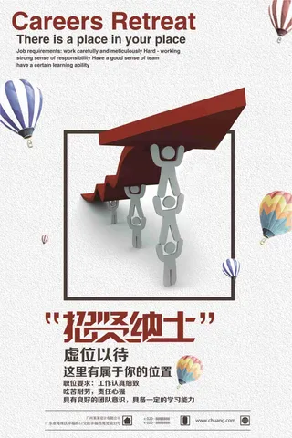 招贤纳士虚位以待招聘海报