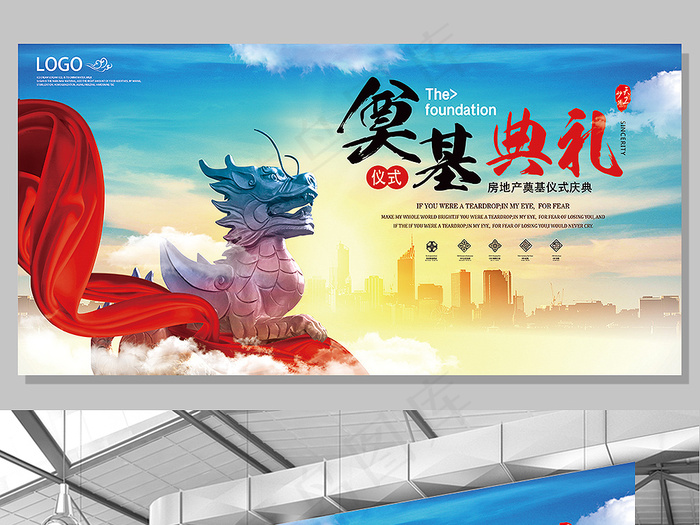 房地产开发公司奠基典礼展板
