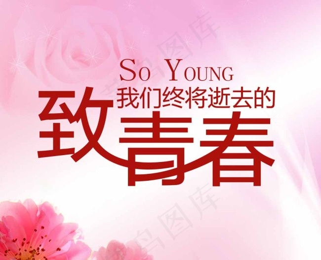 致青春海报图片psd模版下载