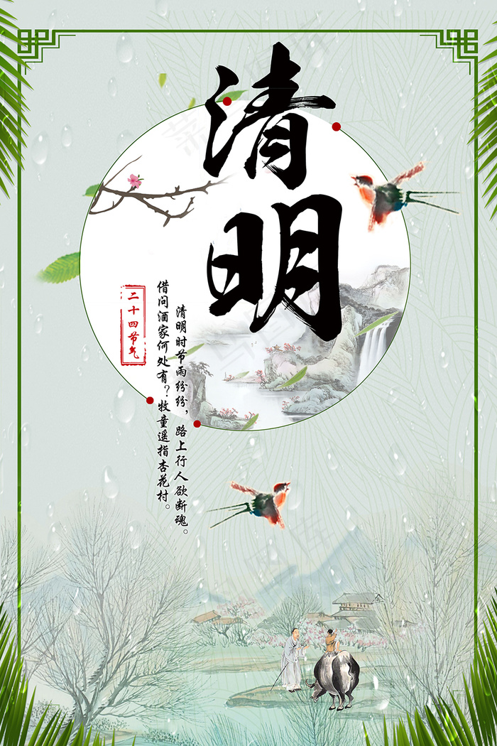 中国风清明节海报(3543X5315(DPI:150))psd模版下载