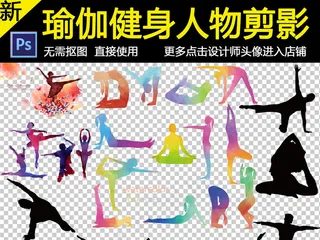 瑜伽健身人物剪影png免扣素材