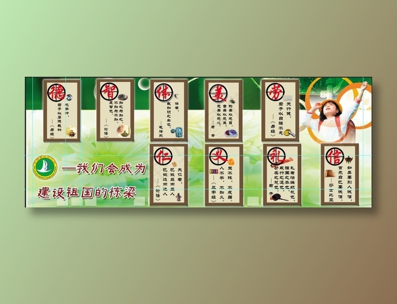 德 智 体 美 劳 仁 义 礼 信psd模版下载