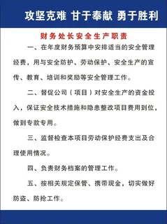 财务处长安全生产职责