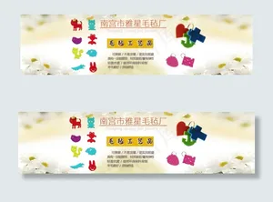 毛毡工艺品海报