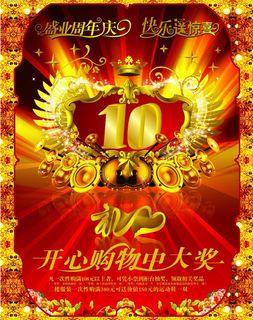 10周年庆图片
