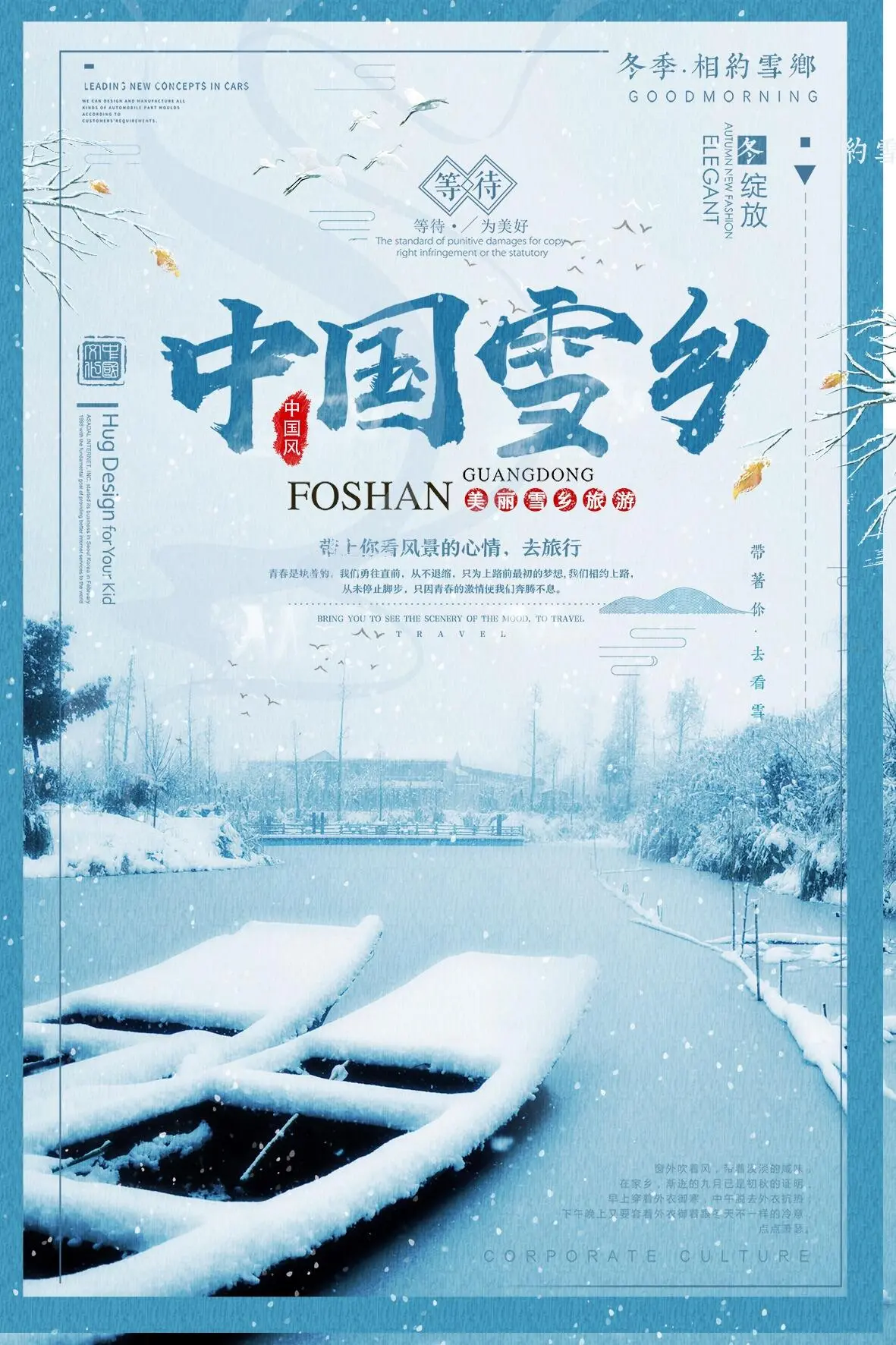 唯美创意黑龙江雪乡海报设计