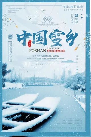 唯美创意黑龙江雪乡海报设计
