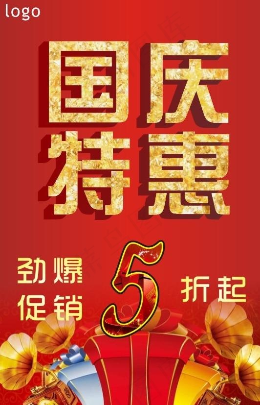 国庆节海报图片