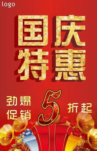 国庆节海报图片