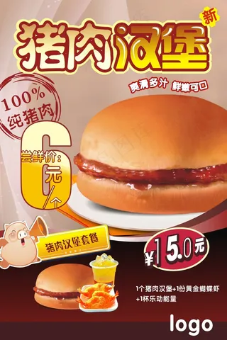 猪肉汉堡宣传海报