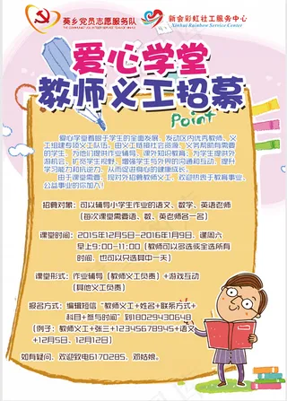 爱心学堂教师义工招募