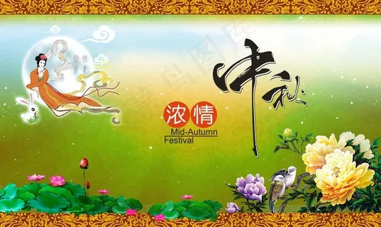 浓情中秋图片