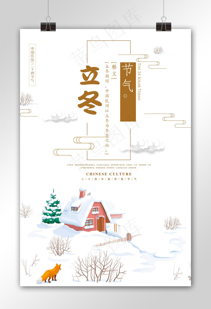 卡通创意立冬节气海报psd模版下载