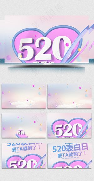 520表白节爱她就购了活动宣传视频