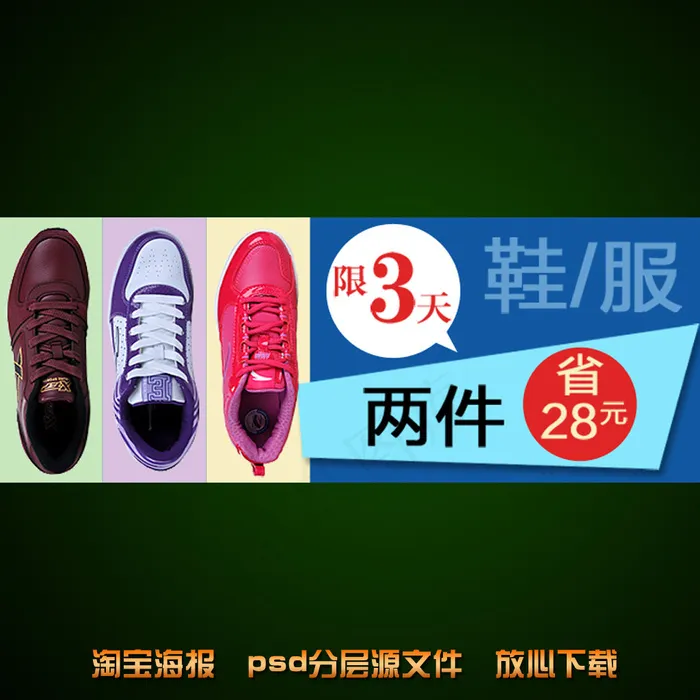 情侣板鞋淘宝网店宣传海报psd源文...psd模版下载