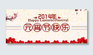 元宵节快乐图片