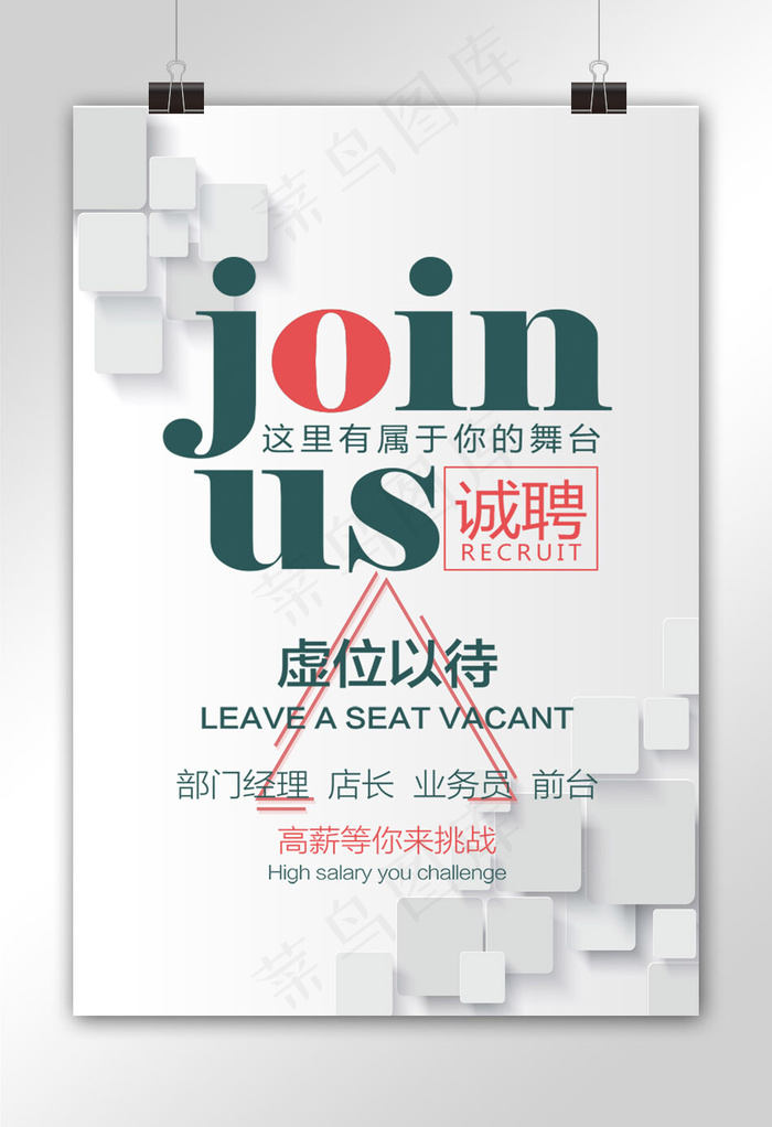 菜鸟图库原创招聘海报