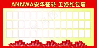 安华瓷砖卫浴红包墙