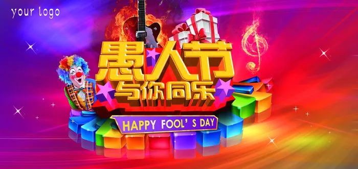 愚人节与你同乐