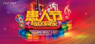 愚人节与你同乐