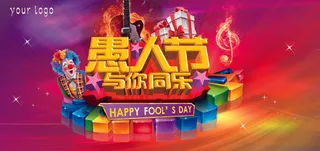 愚人节与你同乐