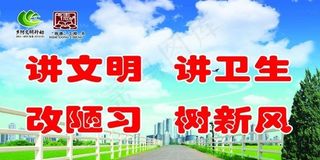 讲文明讲卫生改陋习树新风