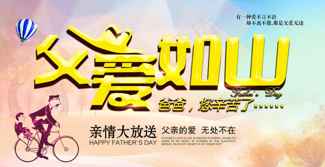 父亲节海报(4726X2430(DPI:300))psd模版下载